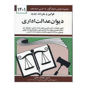 کتاب قوانین و مقررات جدید دیوان عدالت اداری 1401 اثر جهانگیر منصور نشر دوران