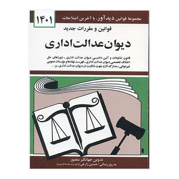 کتاب قوانین و مقررات جدید دیوان عدالت اداری 1401 اثر جهانگیر منصور نشر دوران کتاب قوانین و مقررات جدید دیوان عدالت اداری 1401 اثر جهانگیر منصور نشر دوران