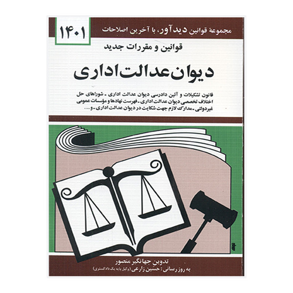 کتاب قوانین و مقررات جدید دیوان عدالت اداری 1401 اثر جهانگیر منصور نشر دوران کتاب قوانین و مقررات جدید دیوان عدالت اداری 1401 اثر جهانگیر منصور نشر دوران