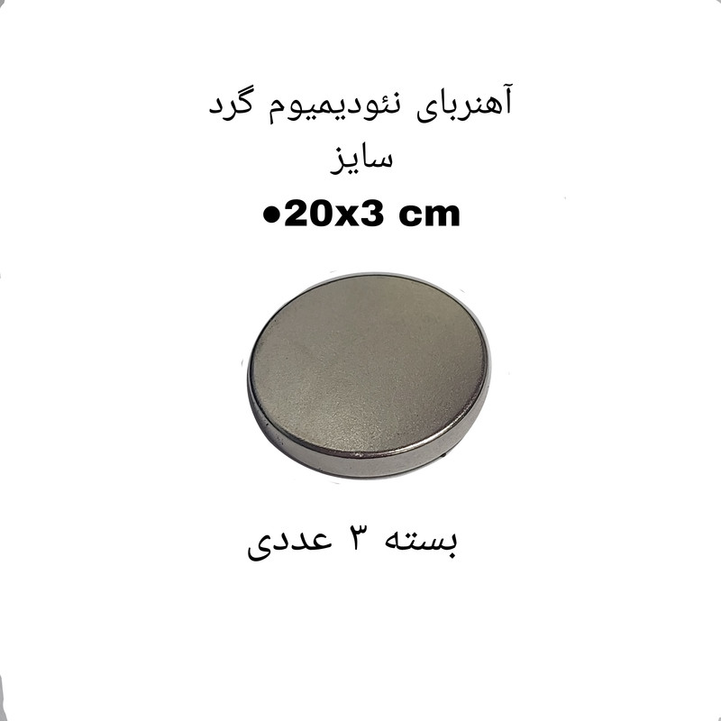 آهن ربا مدل نئودیمیوم 3-20 کد 1319 بسته 3 عددی