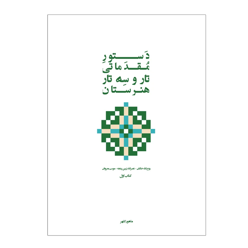 کتاب دستور مقدماتی تار و سه تار هنرستان موسیقی اثر روح الله خالقی انتشارات پنج خط جلد 1 