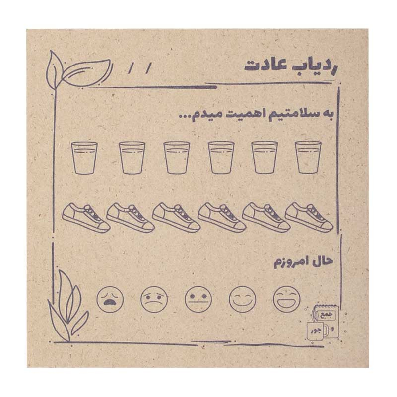کاغذ یادداشت جمع و جور طرح ردیاب عادت