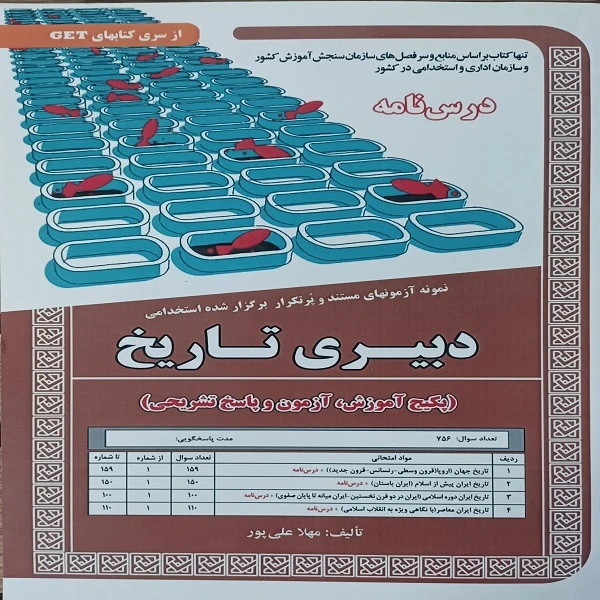 کتاب نمونه آزمونهای مستند و پرتکرار برگزار شده استخدامی دبیری تاریخبه همراه درسنامه اثر مهلا علی پور انتشارات سازمان سنجش