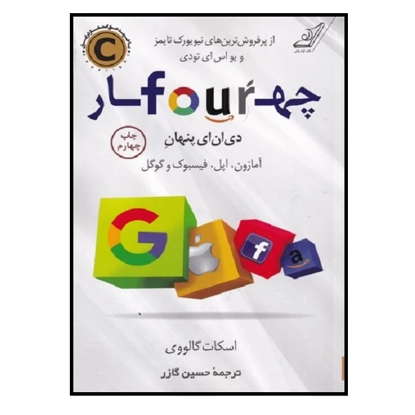کتاب چهار دی ان ای پنهان اثر اسکات گالووی انتشارات کوله پشتی