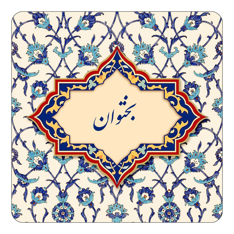 مگنت کاکتی طرح اسم بختوان مدل اسلیمی کد mn83854