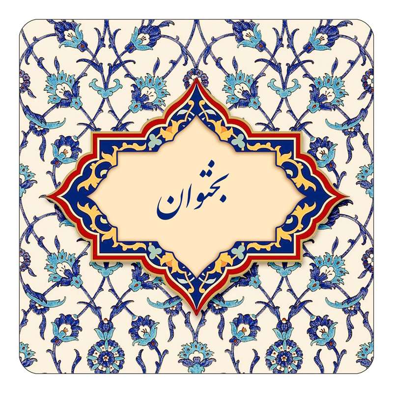 مگنت کاکتی طرح اسم بختوان مدل اسلیمی کد mn83854 مگنت کاکتی طرح اسم بختوان مدل اسلیمی کد mn83854