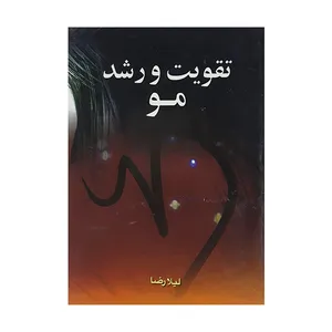 کتاب تقویت ورشد مو اثر لیلا رضا نشر عقیل