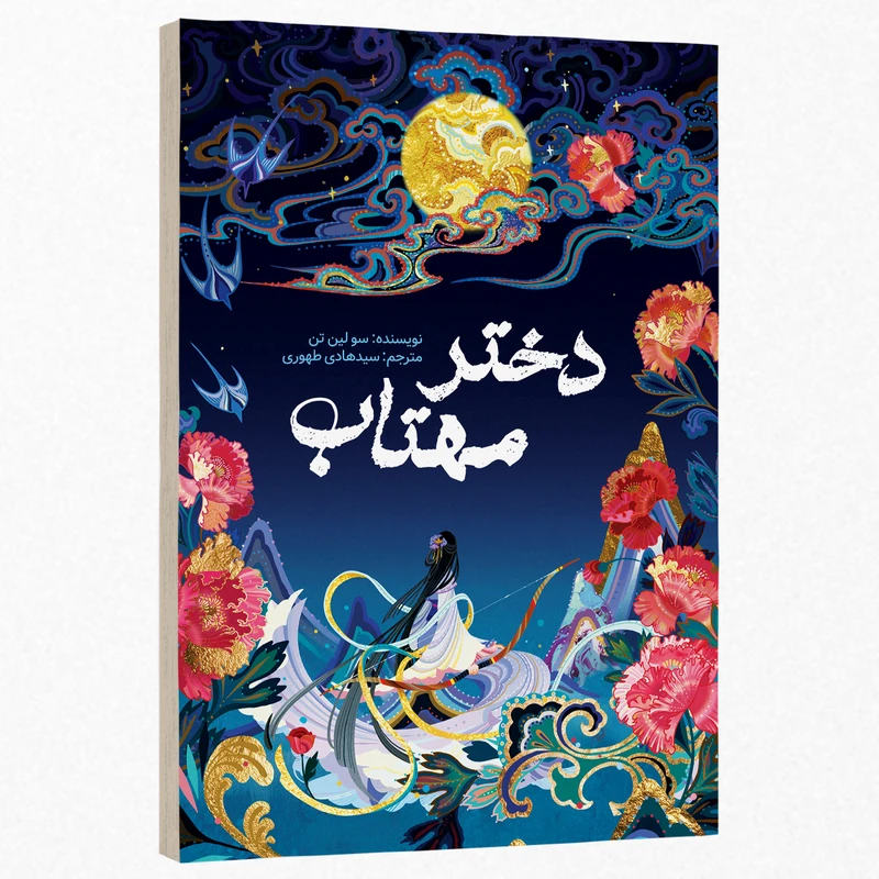 کتاب دختر مهتاب اثر سولین تن ترجمه سیدهادی طهوری انتشارات آسمان علم