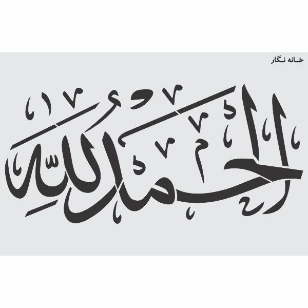  شابلون خانه نگار طرح الحمد لله کد 768