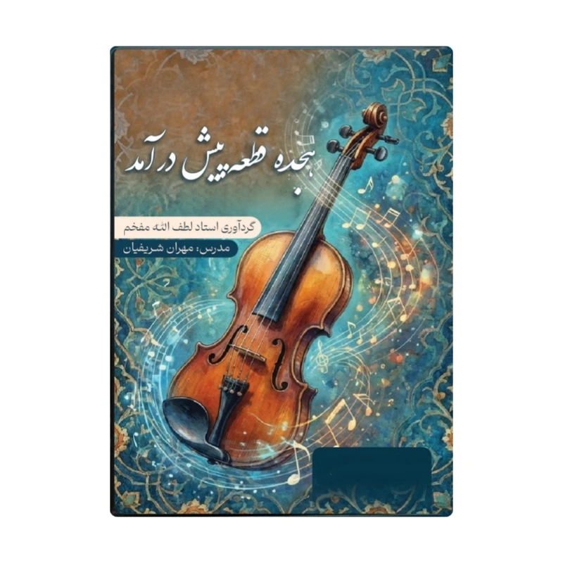 ویدئو آموزشی هجده قطعه پیش درآمد برای ویولن نشر شریفیان
