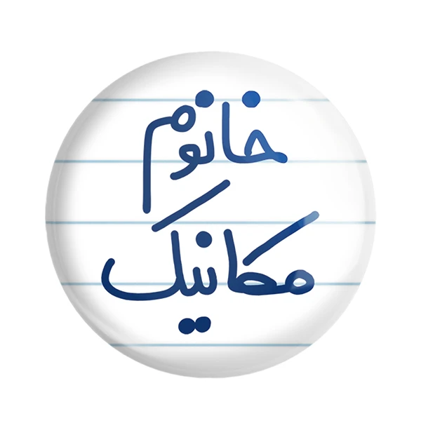 مگنت خندالو مدل خانوم مکانیک کد 6601