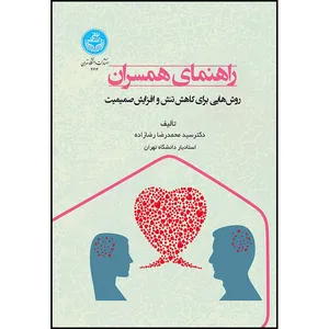 کتاب راهنمای همسران: روش هایی برای کاهش تنش و افزایش صمیمیت اثر دکتر محمدرضا رضازاده انتشارات دانشگاه تهران
