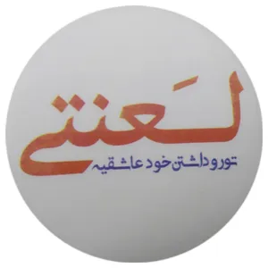 پیکسل طرح لعنتی تو رو داشتن خود عاشقیه کد ss11 سایز L