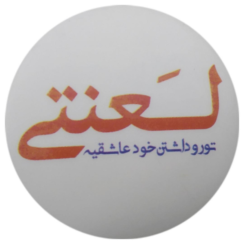 پیکسل طرح لعنتی تو رو داشتن خود عاشقیه کد ss11 سایز L