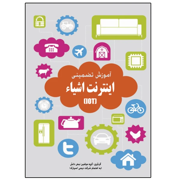 کتاب آموزش تضمینی اینترنت اشیاء اثر جمعی از نویسندگان انتشارات
نبض دانش