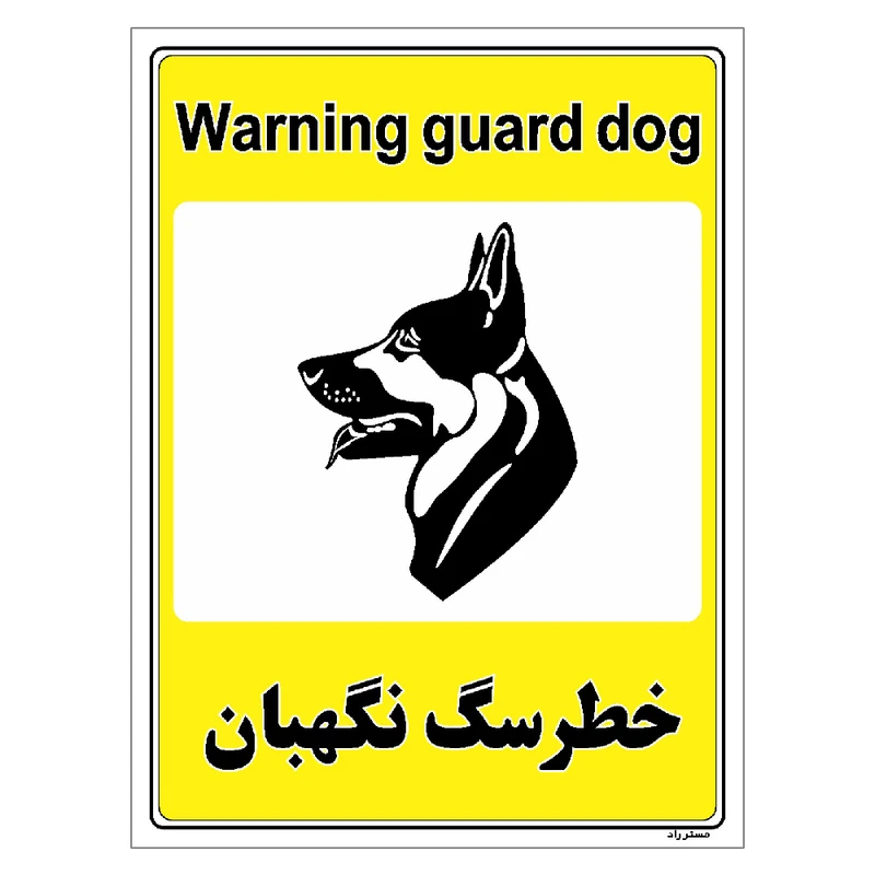 برچسب ایمنی مستر راد طرح خطر سگ نگهبان مدل HSE-OSHA-045