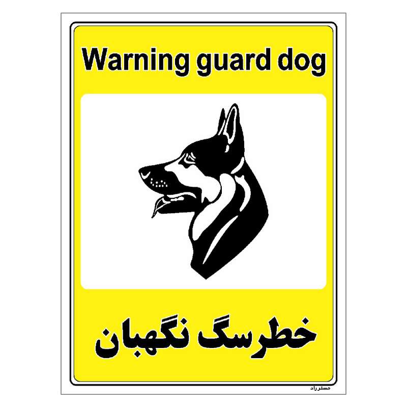 برچسب ایمنی مستر راد طرح خطر سگ نگهبان مدل HSE-OSHA-045 برچسب ایمنی مستر راد طرح خطر سگ نگهبان مدل HSE-OSHA-045