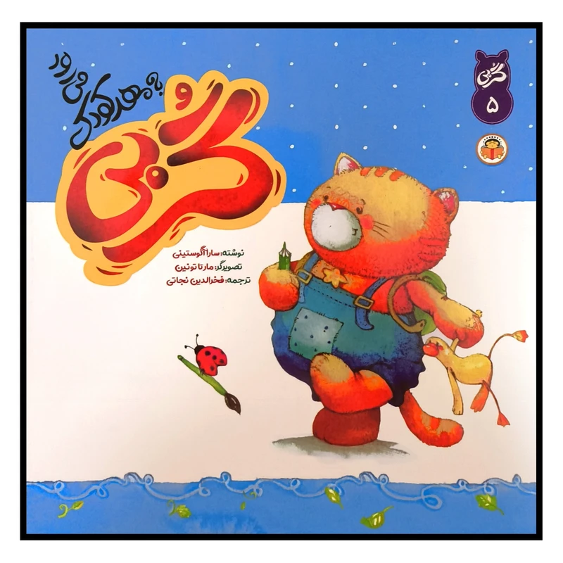 کتاب گربی 5 به مهدكودک می رود اثر سارا آگوستينی ترجمه فخر الدين نجاتی نشر نوشته