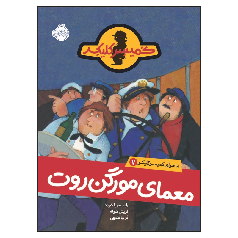 کتاب ماجرای کمیسر کلیکر7: معمای مورگن روت اثر راینر ماریا شرودر انتشارات پرتقال
