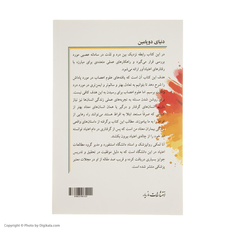 کتاب دنیای دوپامین اثر آنا لمکی نشر مازیار کتاب دنیای دوپامین اثر آنا لمکی نشر مازیار