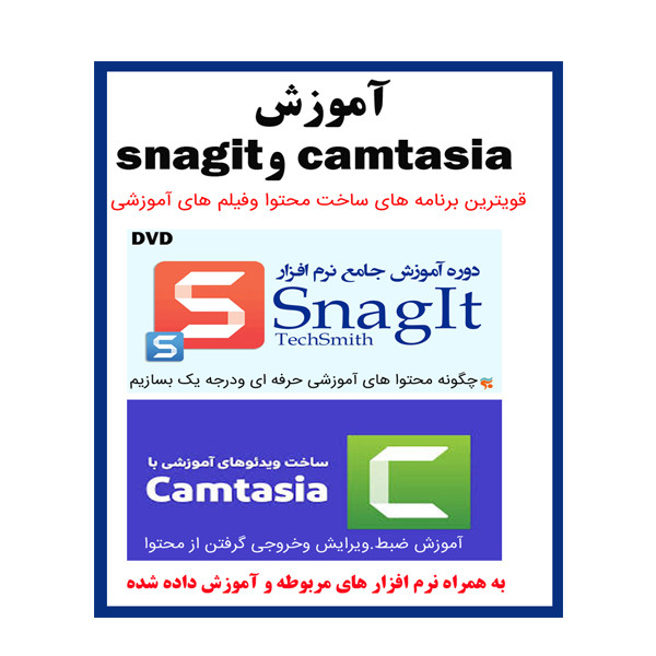 نرم افزار آموزش افتر افکت نشر ویستا به همراه نرم افزار آموزش ساخت محتوا با camtasia و snagit نشر کاران