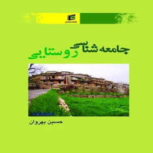 كتاب جامعه شناسي روستايي اثر حسين بهروان انتشارات جامعه شناسان