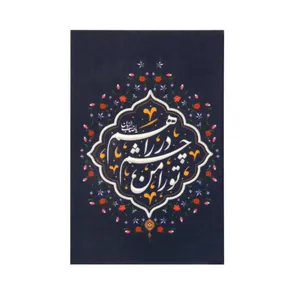 برچسب طرح نیمه شعبان تو را من چشم درراهم کد 20002084 بسته 50 عددی