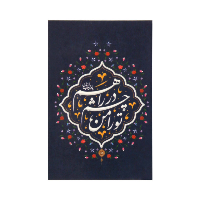 برچسب طرح نیمه شعبان تو را من چشم درراهم کد 20002084 بسته 50 عددی