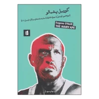 کتاب گوریل پشمالو اثر یوجین اونیل نشر بیدگل