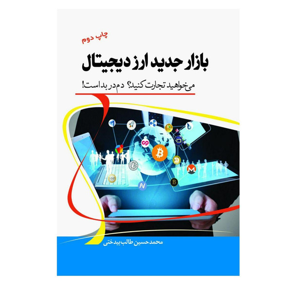 کتاب بازار جدید ارز دیجیتال اثر محمدحسین طالب بیدختی نشر آمه