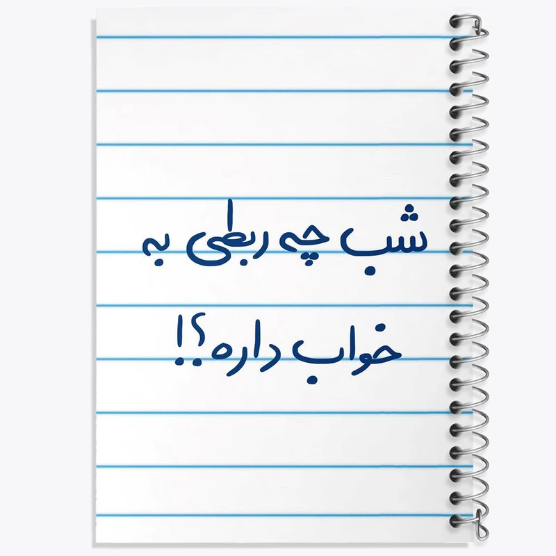 دفتر مشق 100 برگ خندالو طرح شب چه ربطی به خواب داره کد 5709