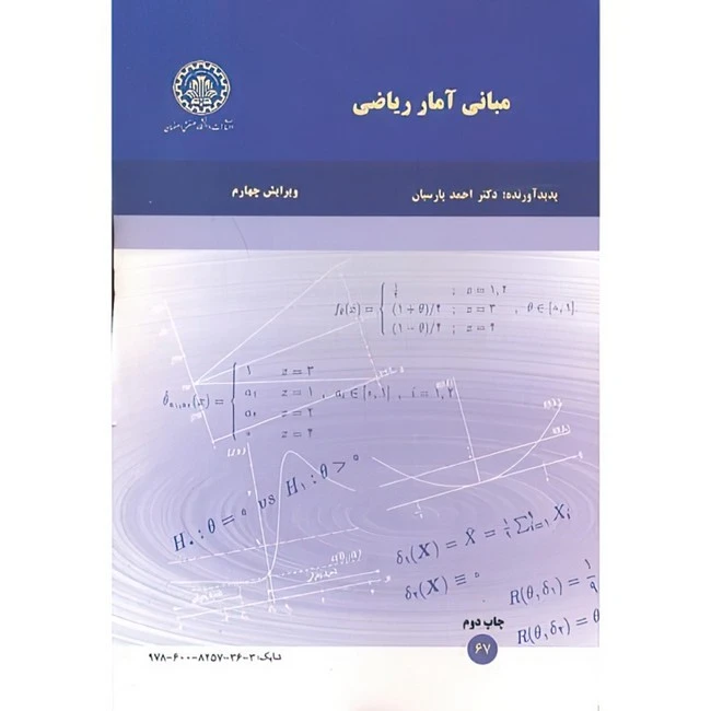 کتاب مبانی آمار ریاضی اثر احمد پارسیان انتشارات دانشگاه صنعتی اصفهان