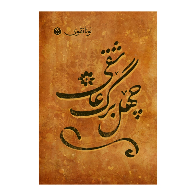 کتاب چهل برگ عاشقی اثر نونا تقوی نشر متخصصان