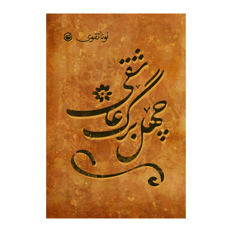 کتاب چهل برگ عاشقی اثر نونا تقوی نشر متخصصان