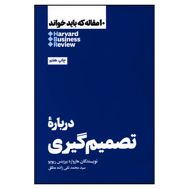 کتاب درباره تصمیم گیری اثر هاروارد بیزینس ریویو نشر هنوز