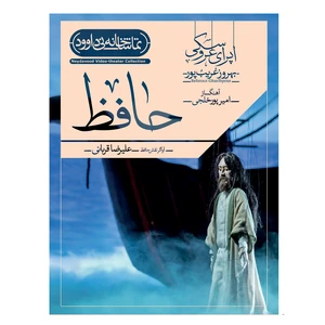فیلم تئاتر اپرای عروسکی حافظ با صدای علیرضا قربانی اثر بهروز غریب پور نشر کانون فرهنگی هنری نی داوود