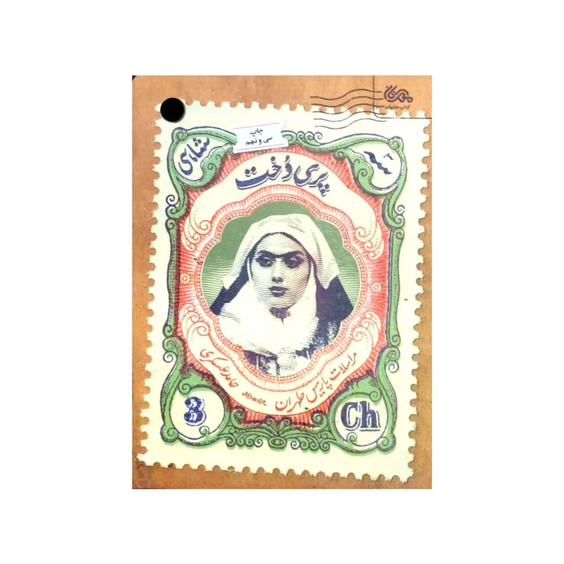 کتاب پری دخت اثر حامد عسکری انتشارات مهرستان