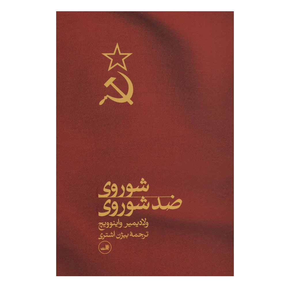 نقد و بررسی کتاب شوروی ضد شوروی اثر ولادیمیر واینوویچ نشر ثالث توسط خریداران