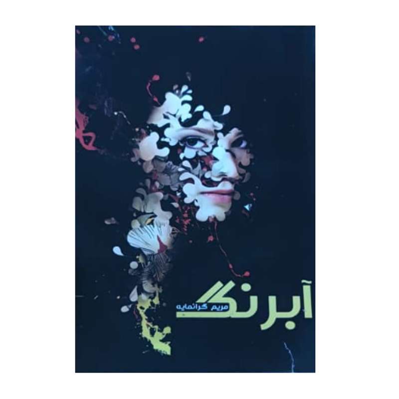 کتاب آبرنگ اثر مریم گرانمایه انتشارات سرگیس