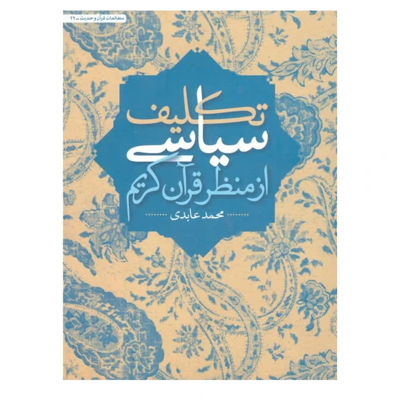 کتاب تکالیف سیاسی از منظر قرآن کریم اثر محمد عابدی انتشارات پژوهشگاه فرهنگ و اندیشه اسلامی 