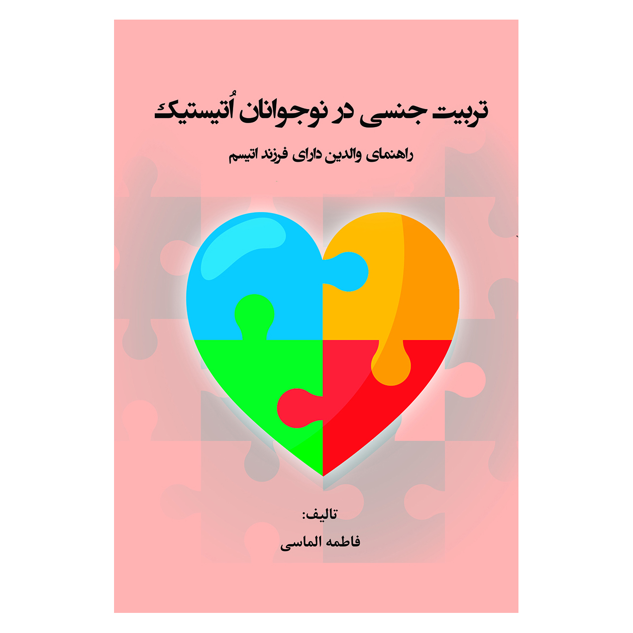 کتاب تربیت جنسی در نوجوانان اتیستیک اثر فاطمه الماسی انتشارات آوای نور