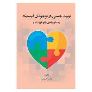 کتاب تربیت جنسی در نوجوانان اتیستیک اثر فاطمه الماسی انتشارات آوای نور