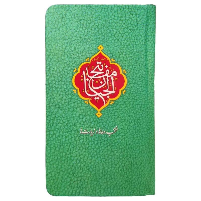 کتاب منتخب مفاتیح ترجمه مهدی الهی قمشه ای انتشارات مشهور