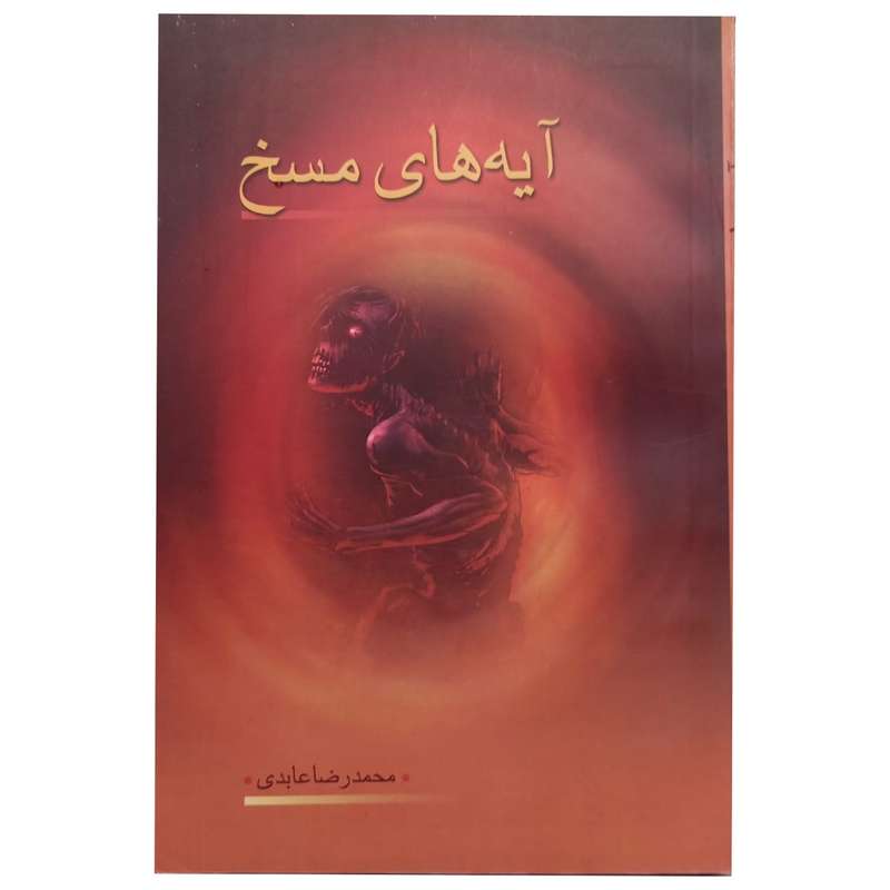 کتاب آیه های مسخ اثر محمدرضا عابدی انتشارات تحسین