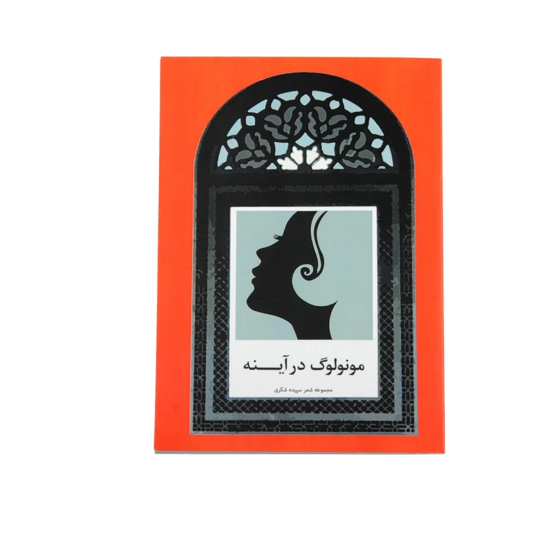 کتاب مونولوگ در آینه اثر سپیده شکری نشر خیابان