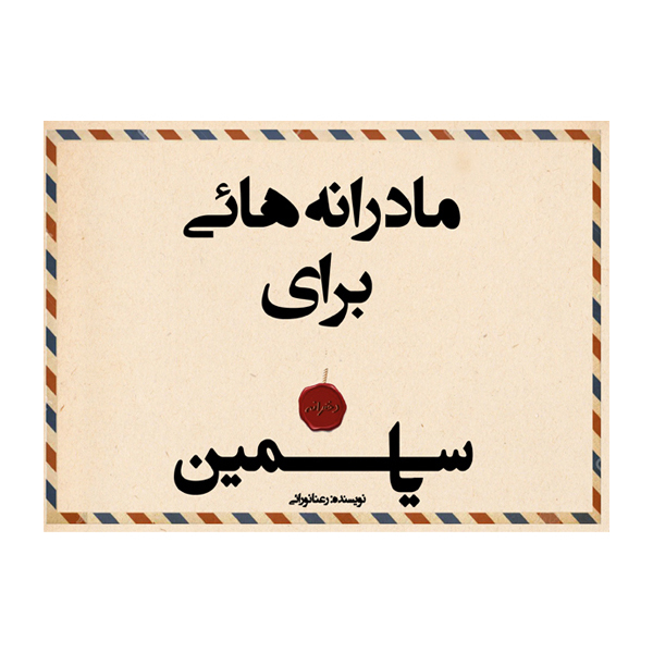 کتاب مادرانه هائی برای یاسمین اثر رعنا نورائی نشر مانیان