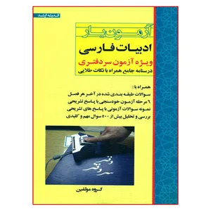 کتاب آزمون یار ادبیات فارسی ویژه آزمون سردفتری اثر جمعی از نویسندگان انتشارات اندیشه ارشد