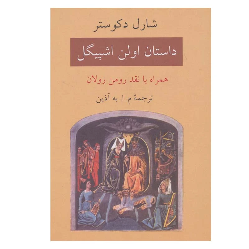 کتاب داستان اولن اشپیگل اثر شارل دکوستر انتشارات دوستان