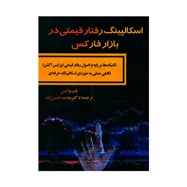 کتاب اسکالپینگ رفتار قیمتی در بازار فارکس اثر باب والمن انتشارات کتاب مهربان