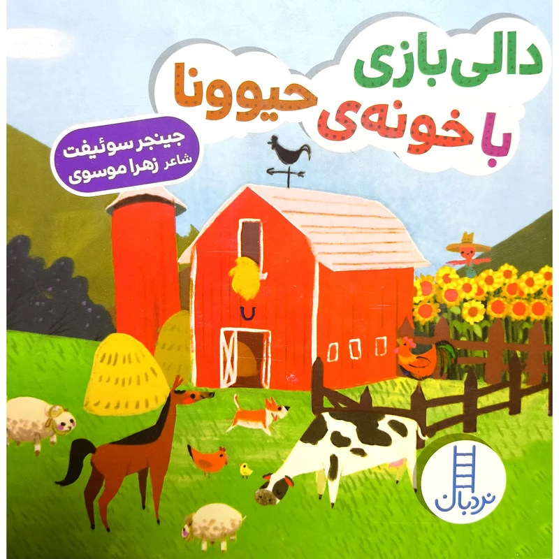  کتاب دالي بازی با خونه ي حيوونا اثر جينجر سوئيفت انتشارات فني ايران